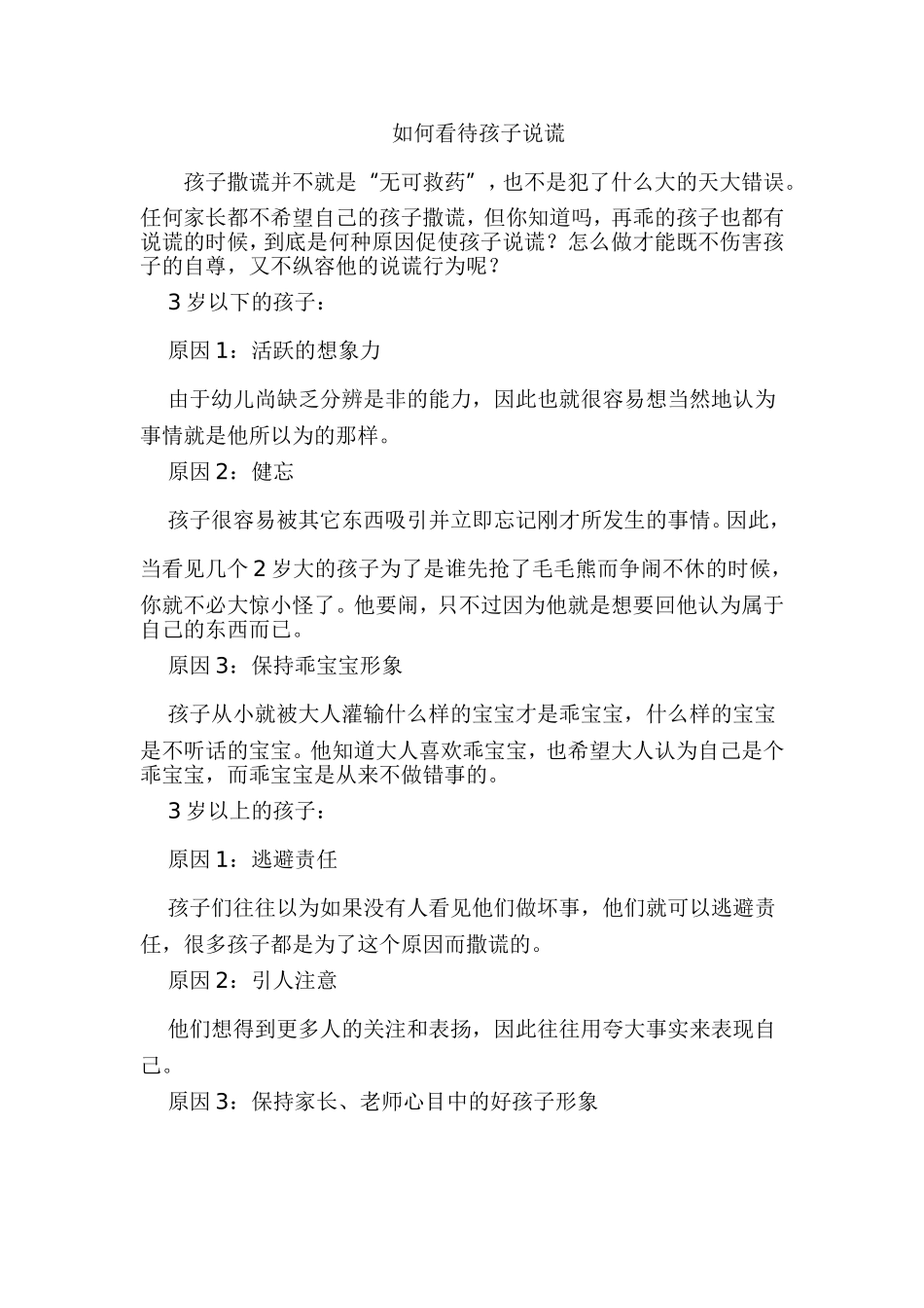如何看待孩子说谎_第1页