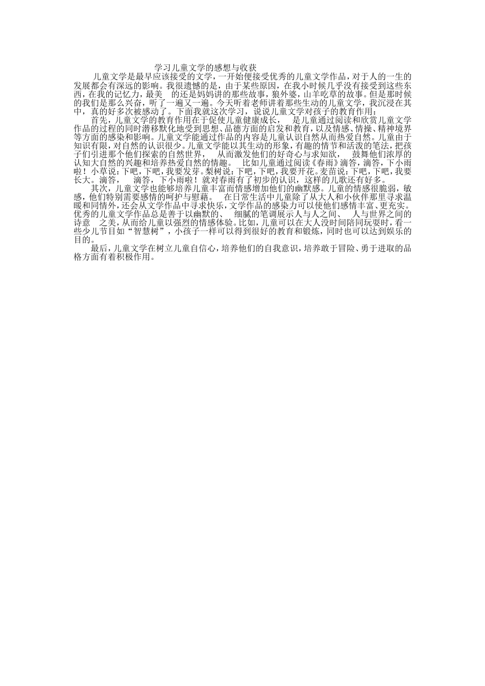学习儿童文学的感想与收获_第1页