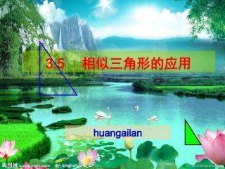 相似三角形的应用