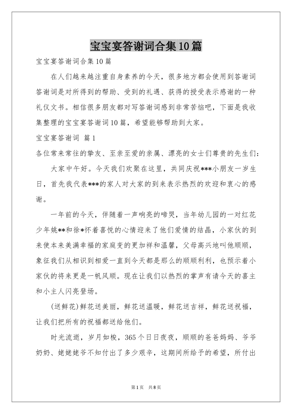 宝宝宴答谢词合集10篇_第1页