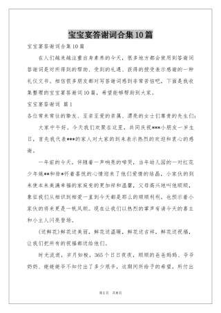 宝宝宴答谢词合集10篇