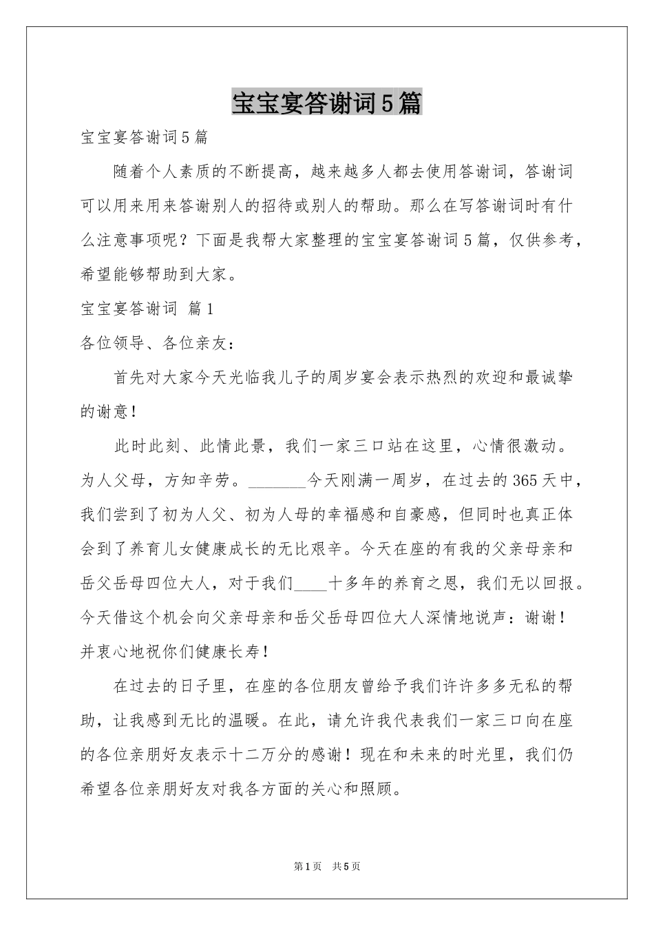 宝宝宴答谢词5篇_第1页