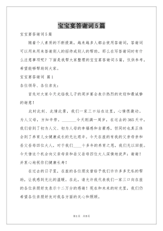 宝宝宴答谢词5篇