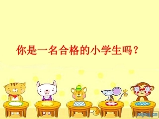 你是一名合格的小学生吗