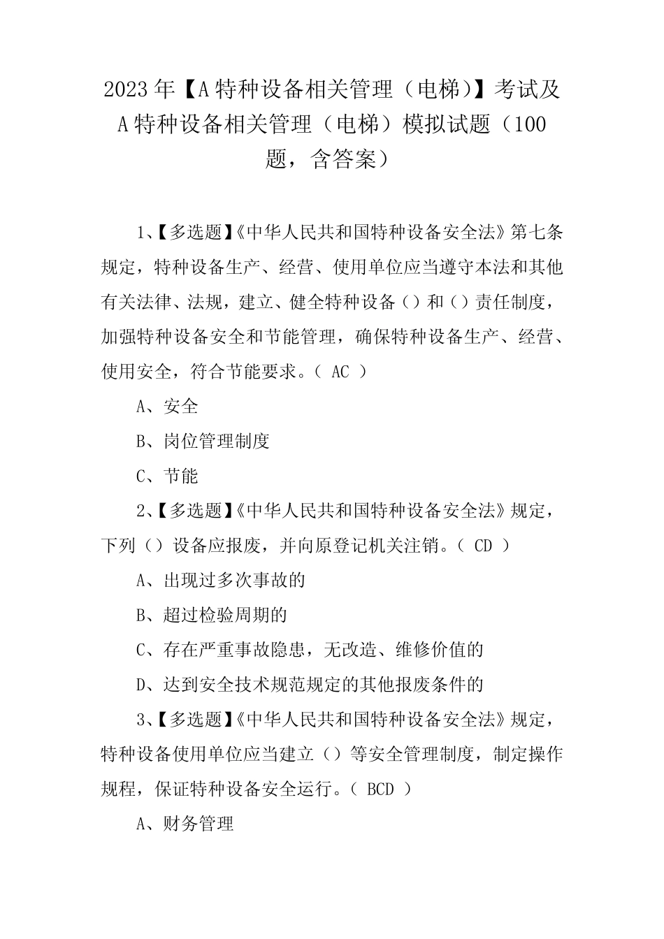 及A特种设备相关管理(电梯)模拟试题(100题,含答案) _第1页