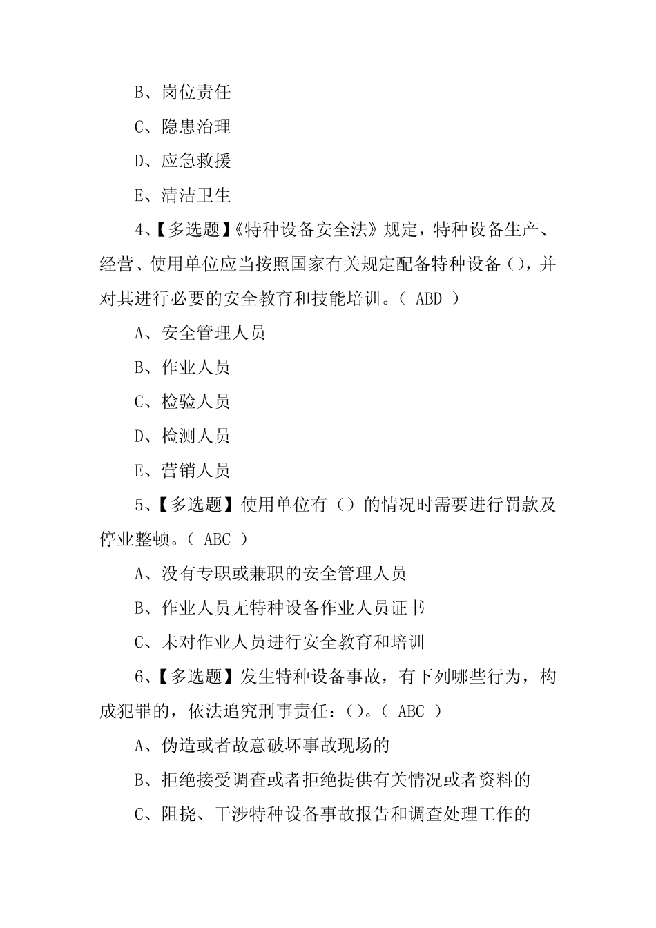 及A特种设备相关管理(电梯)模拟试题(100题,含答案) _第2页