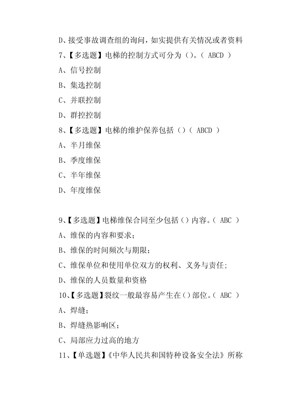 及A特种设备相关管理(电梯)模拟试题(100题,含答案) _第3页