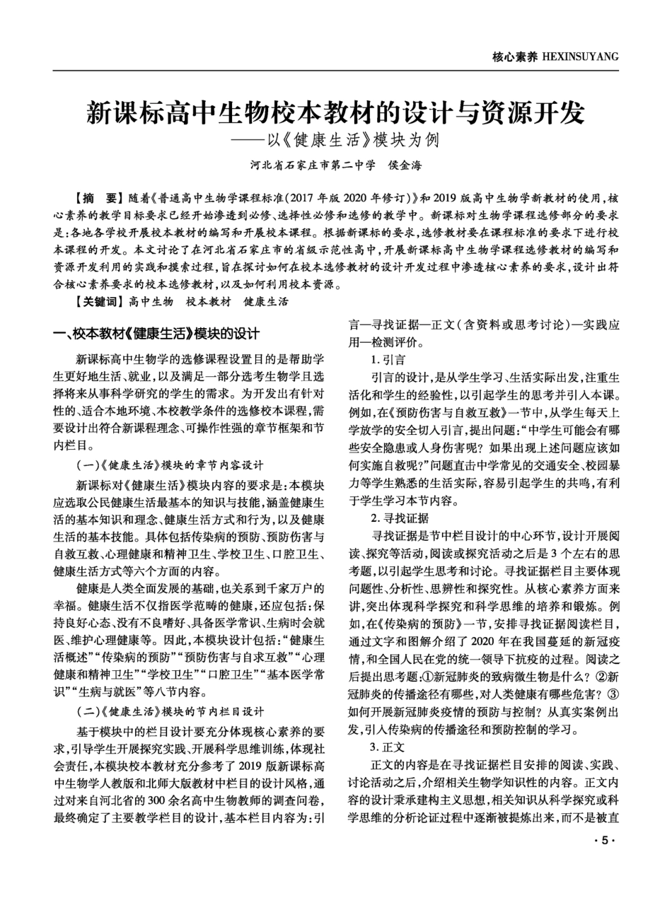 新课标高中生物校本教材的设计与资源开发——以《健康生活》模块为例_第1页