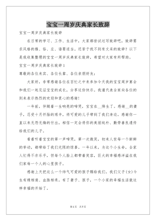 宝宝一周岁庆典家长致辞