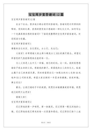 宝宝周岁宴答谢词12篇