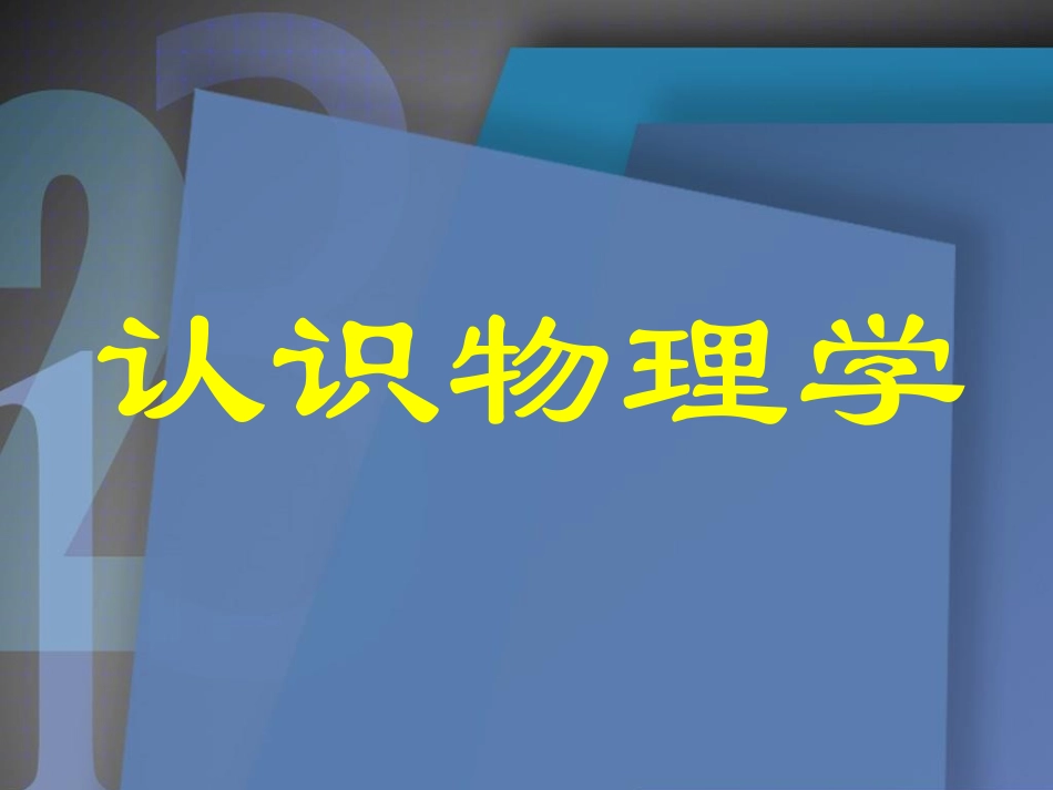 走进实验室：学习科学探究_第1页