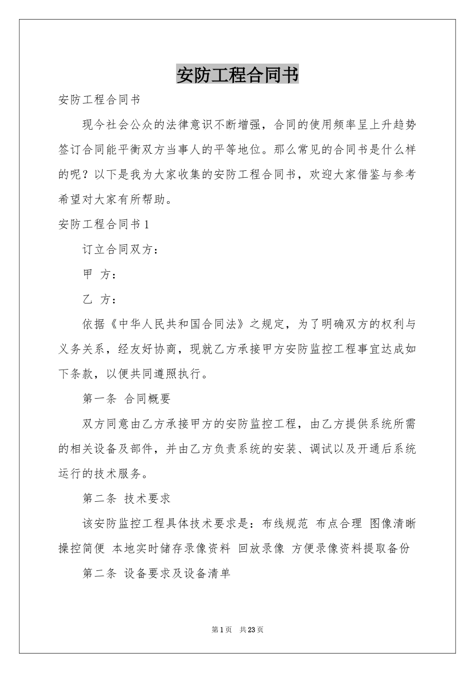 安防工程合同书_第1页