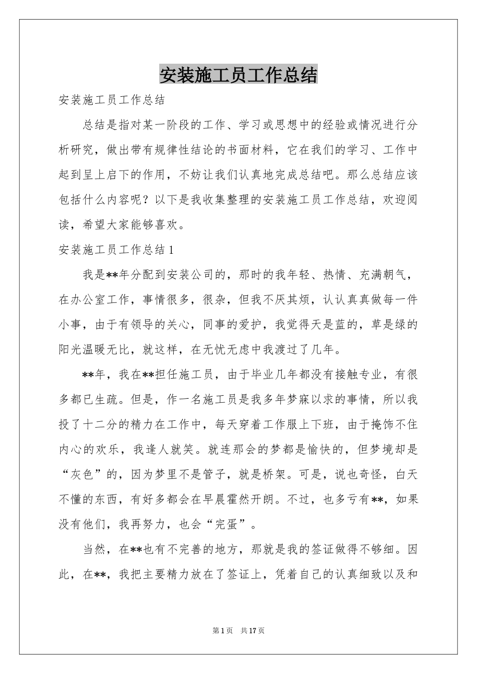 安装施工员工作参考总结_第1页