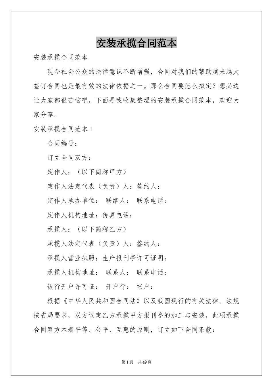 安装承揽合同范本_第1页