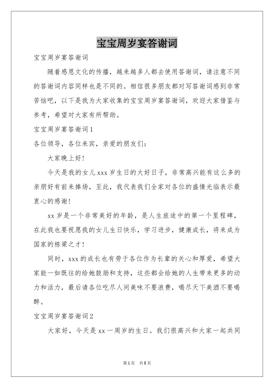 宝宝周岁宴答谢词_第1页