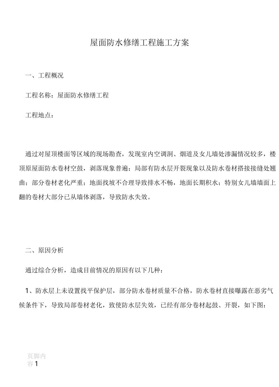 屋面防水修缮施工方案_第1页