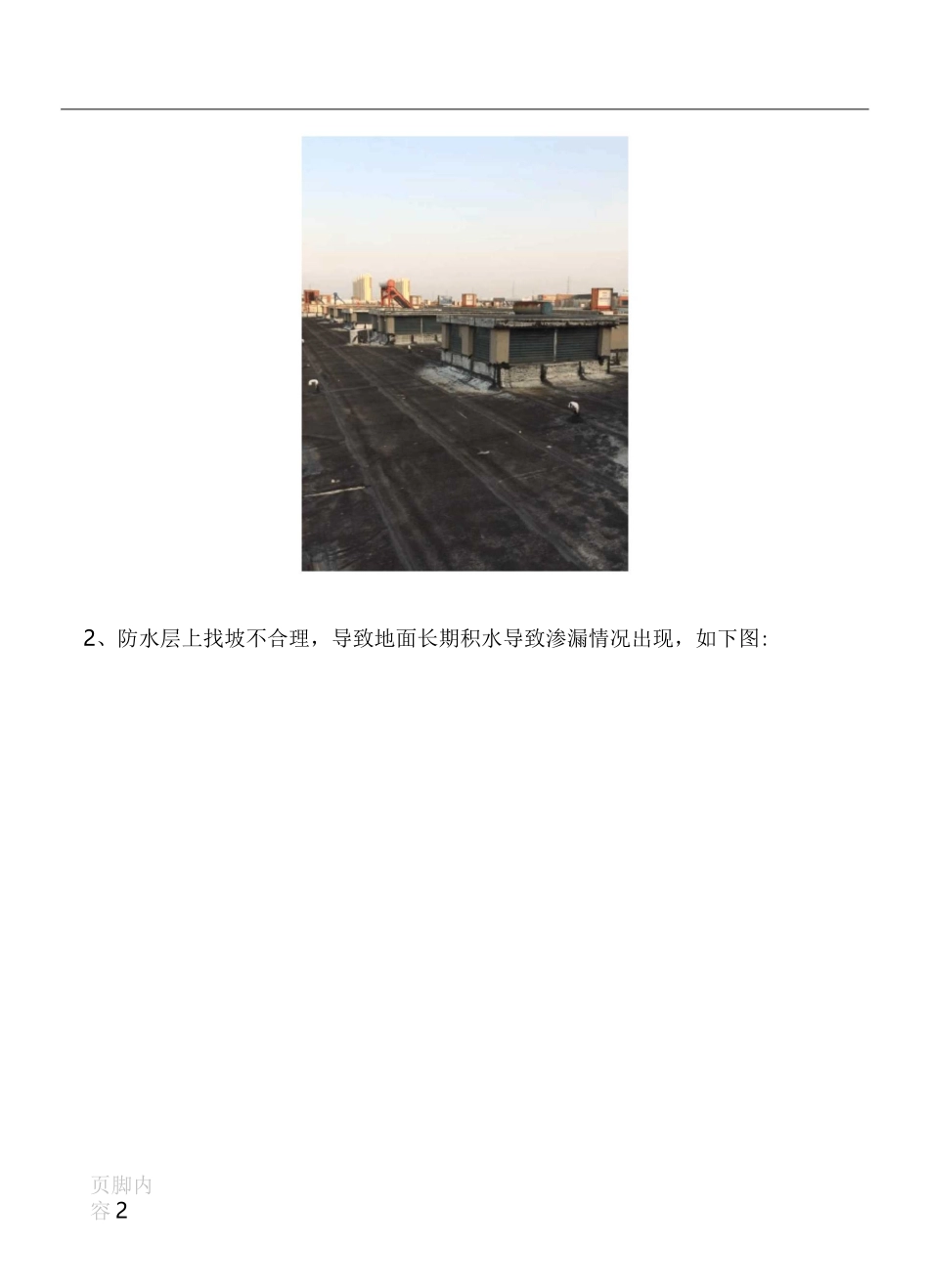 屋面防水修缮施工方案_第2页
