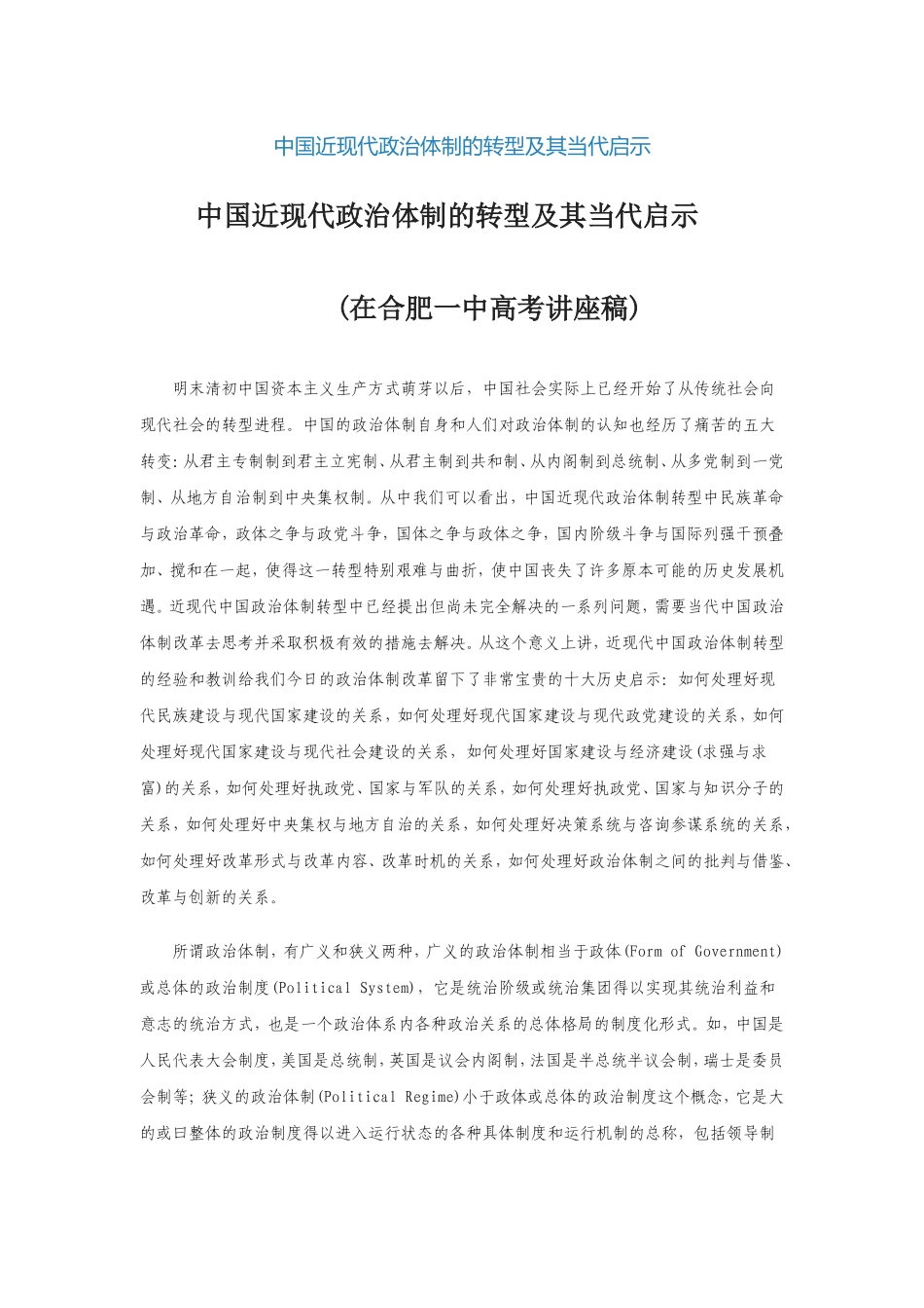 中国近现代政治体制的转型及其当代启示_第1页