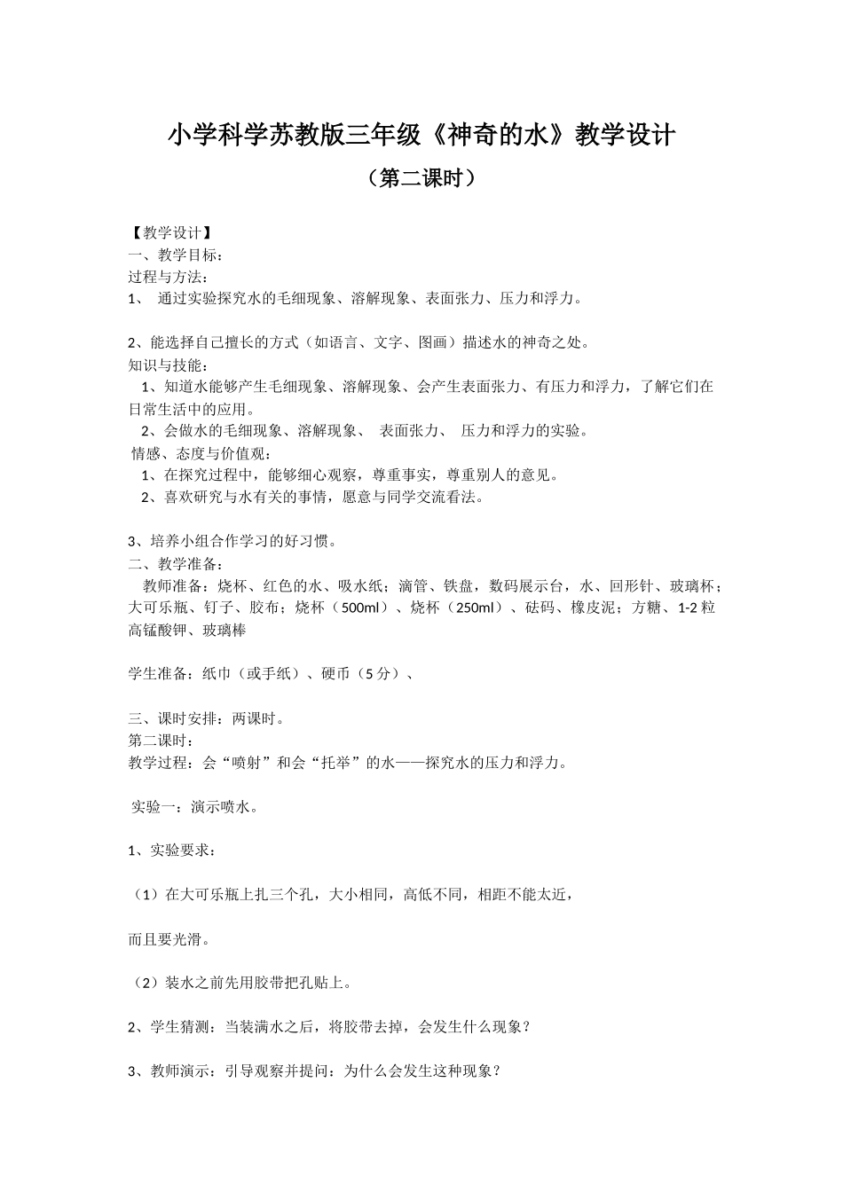 小学科学苏教版《神奇的水》教学设计（二）_第1页