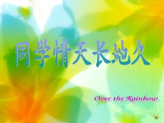 同学关系主题班会