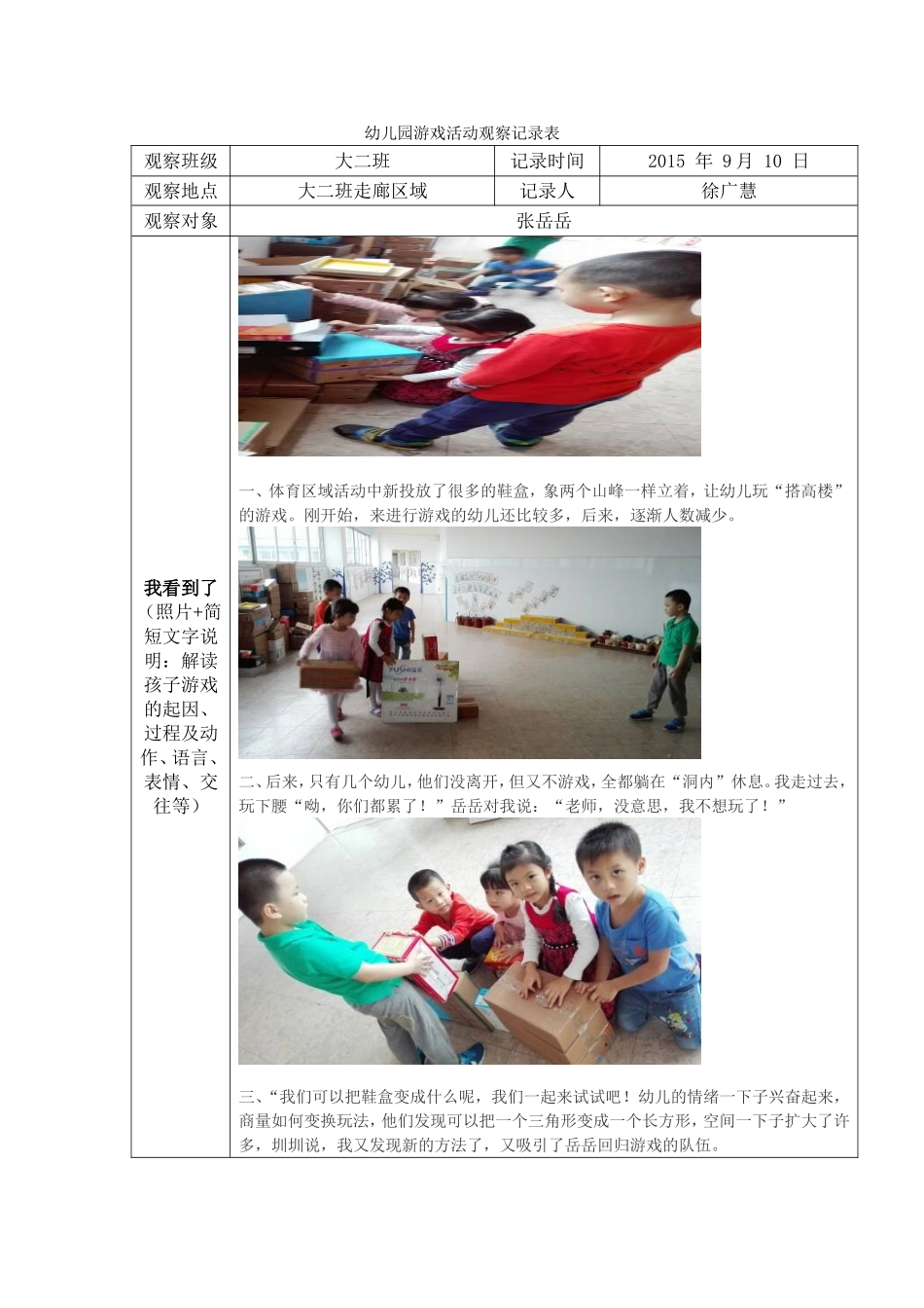 幼儿园游戏活动观察记录表_第1页