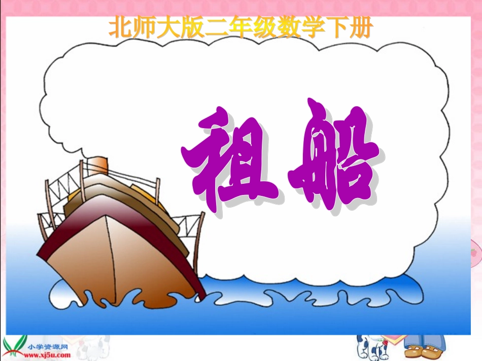 二年级下册《租船》_第3页