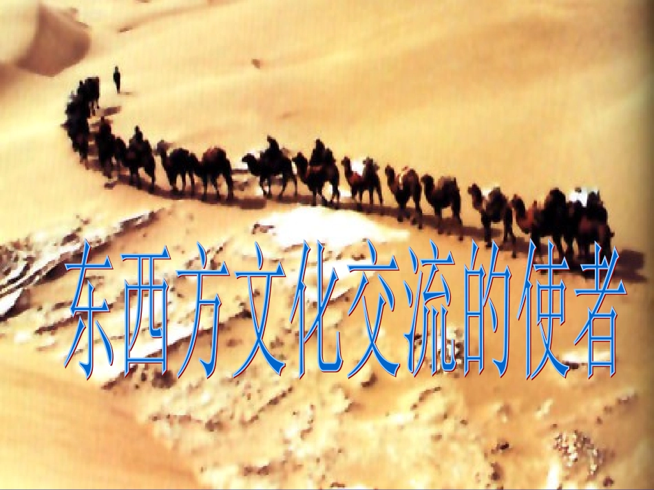《东西方文化交流的使者》课件01_第1页
