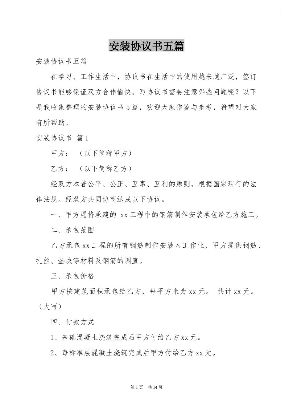 安装协议书五篇_第1页