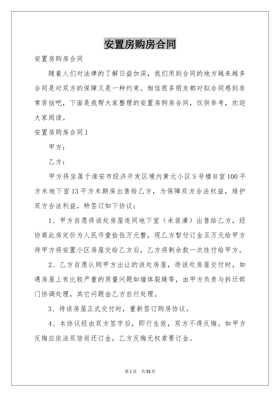 安置房购房合同_第1页