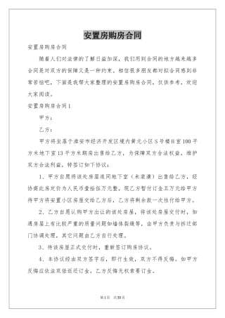 安置房购房合同