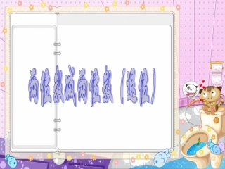 两位数减两位数退位减法PPT课件(1)