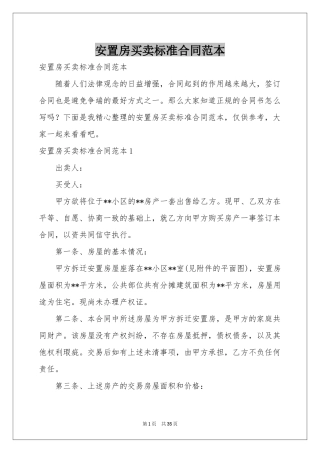 安置房买卖标准合同范本