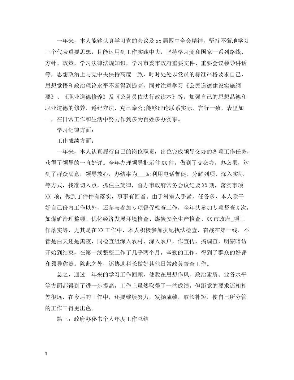 政府办科员个人年度总结_第3页