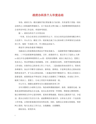政府办科员个人年度总结