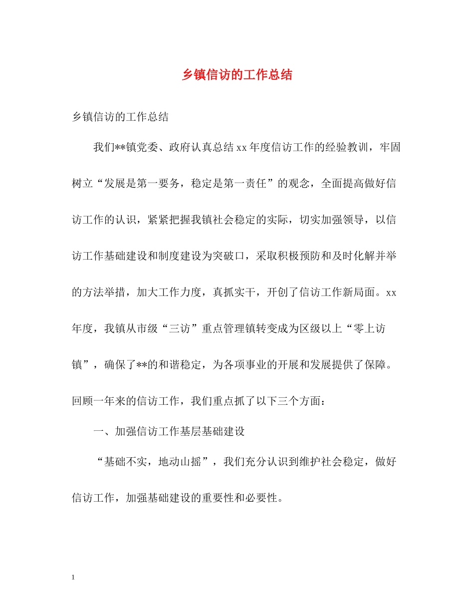 乡镇信访的工作总结_第1页