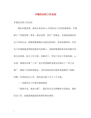乡镇信访的工作总结