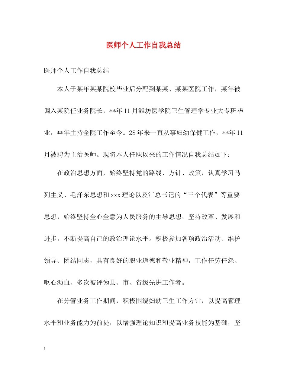 医师个人工作自我总结_第1页