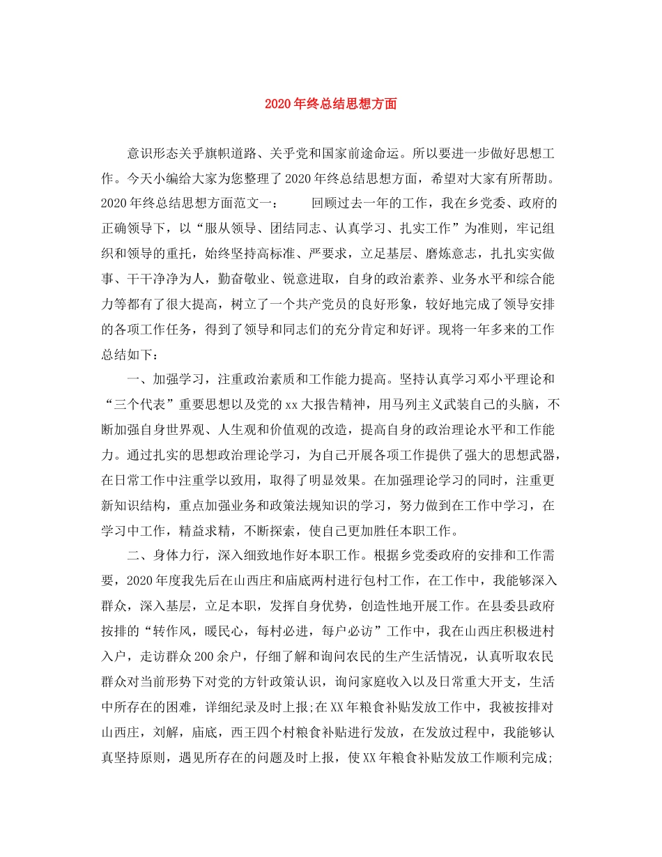 2020年终总结思想方面_第1页