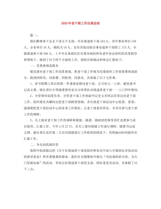 2020年老干部工作自我总结