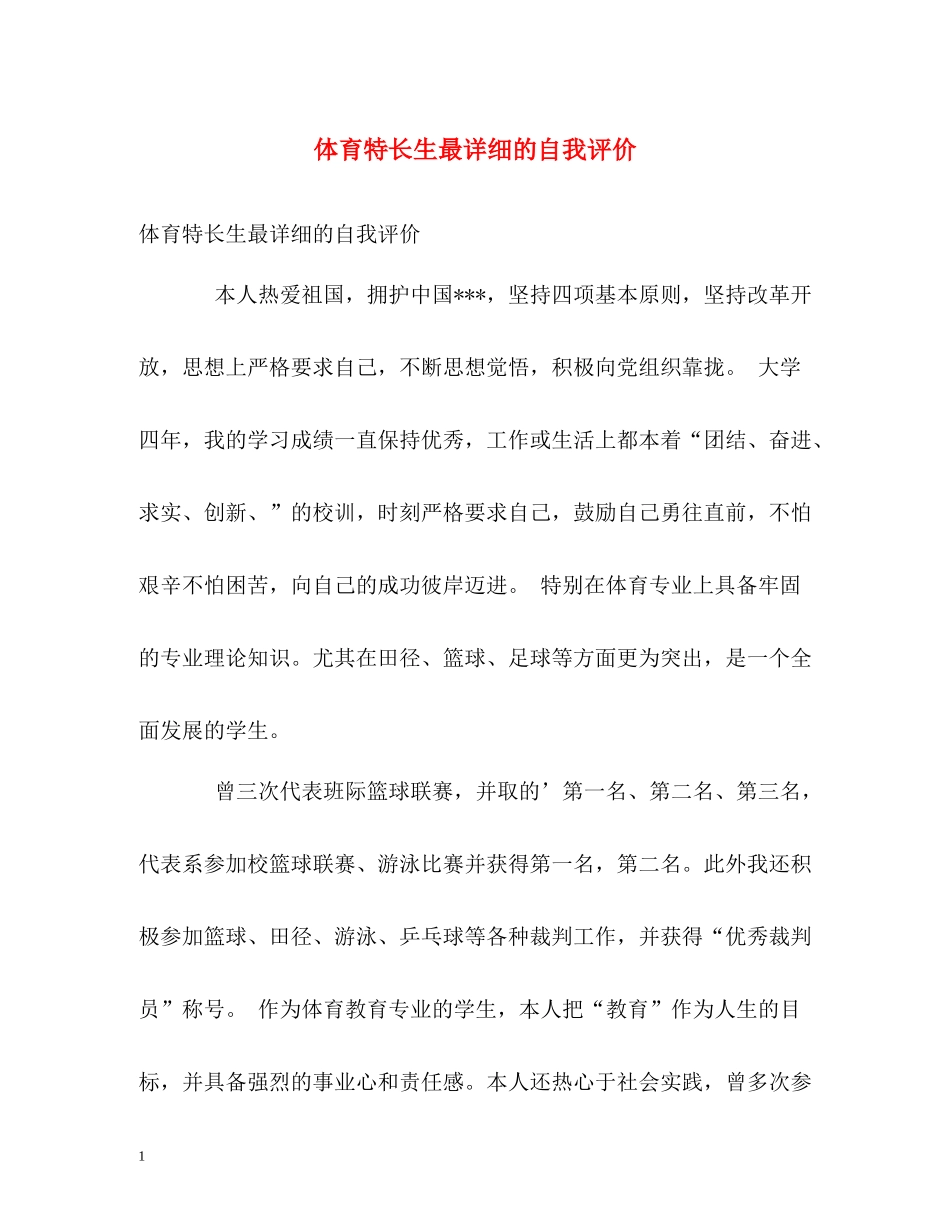 体育特长生最详细的自我评价_第1页