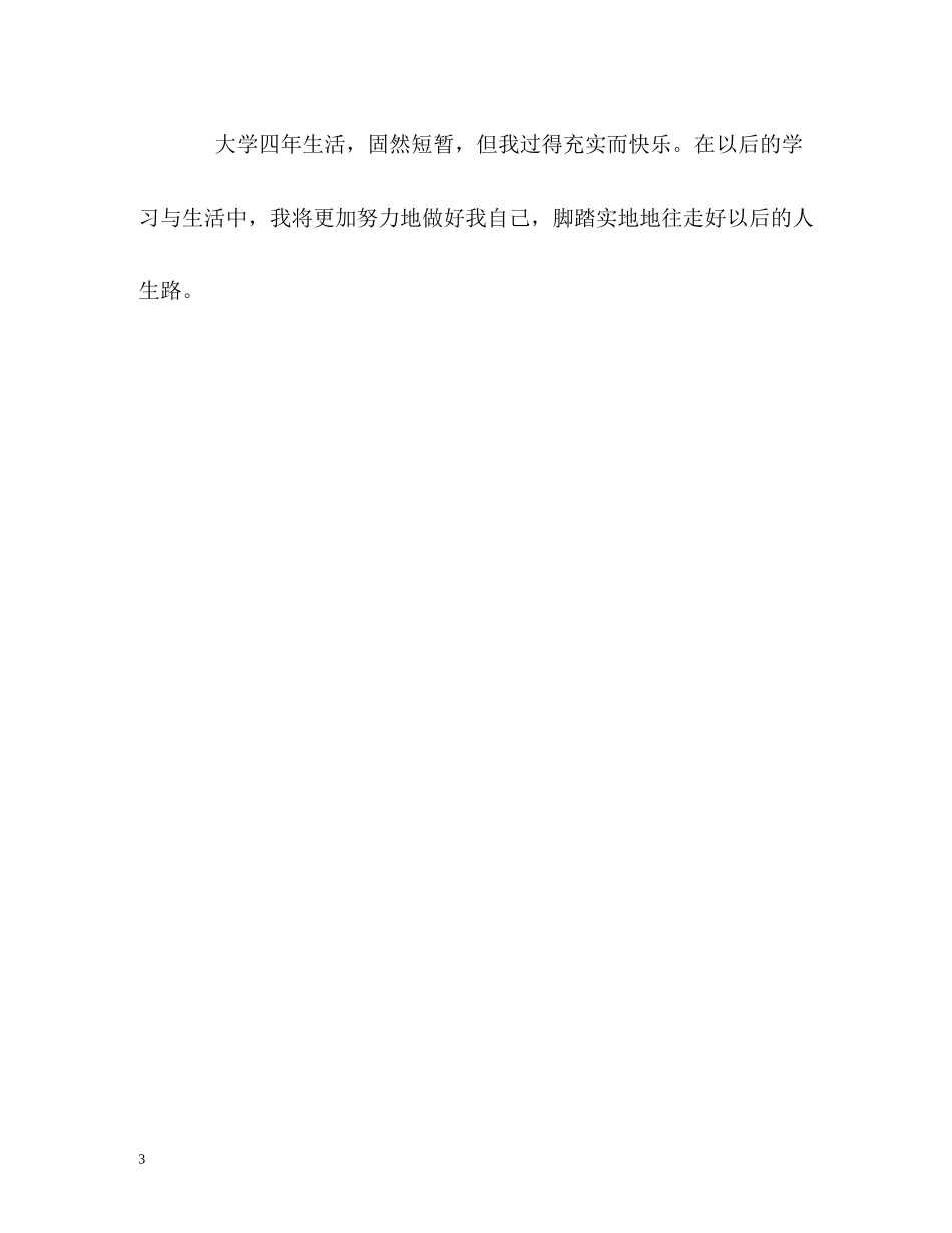 体育特长生最详细的自我评价_第3页