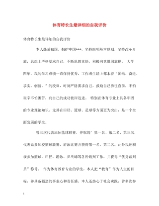 体育特长生最详细的自我评价
