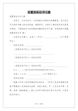安置房协议书七篇