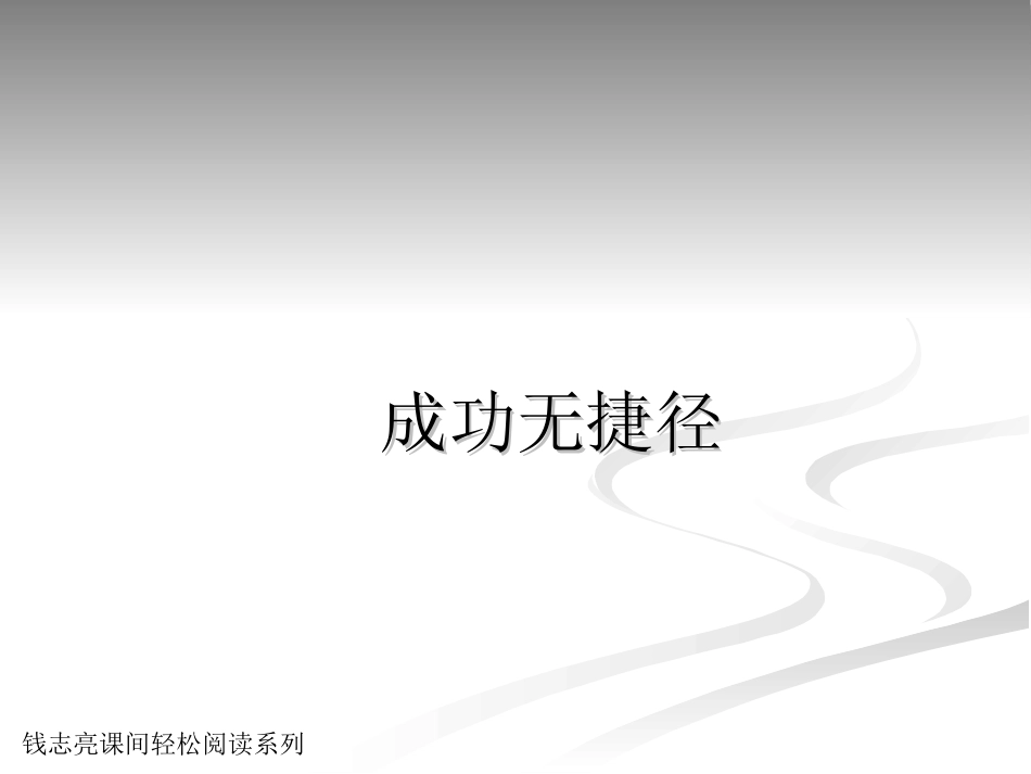 成功无捷径课件_第1页