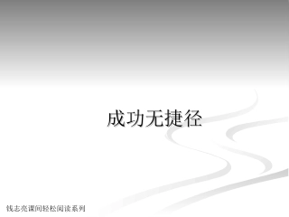 成功无捷径课件