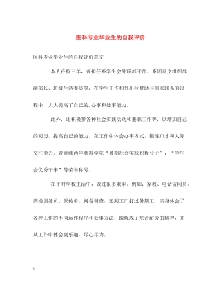 医科专业毕业生的自我评价
