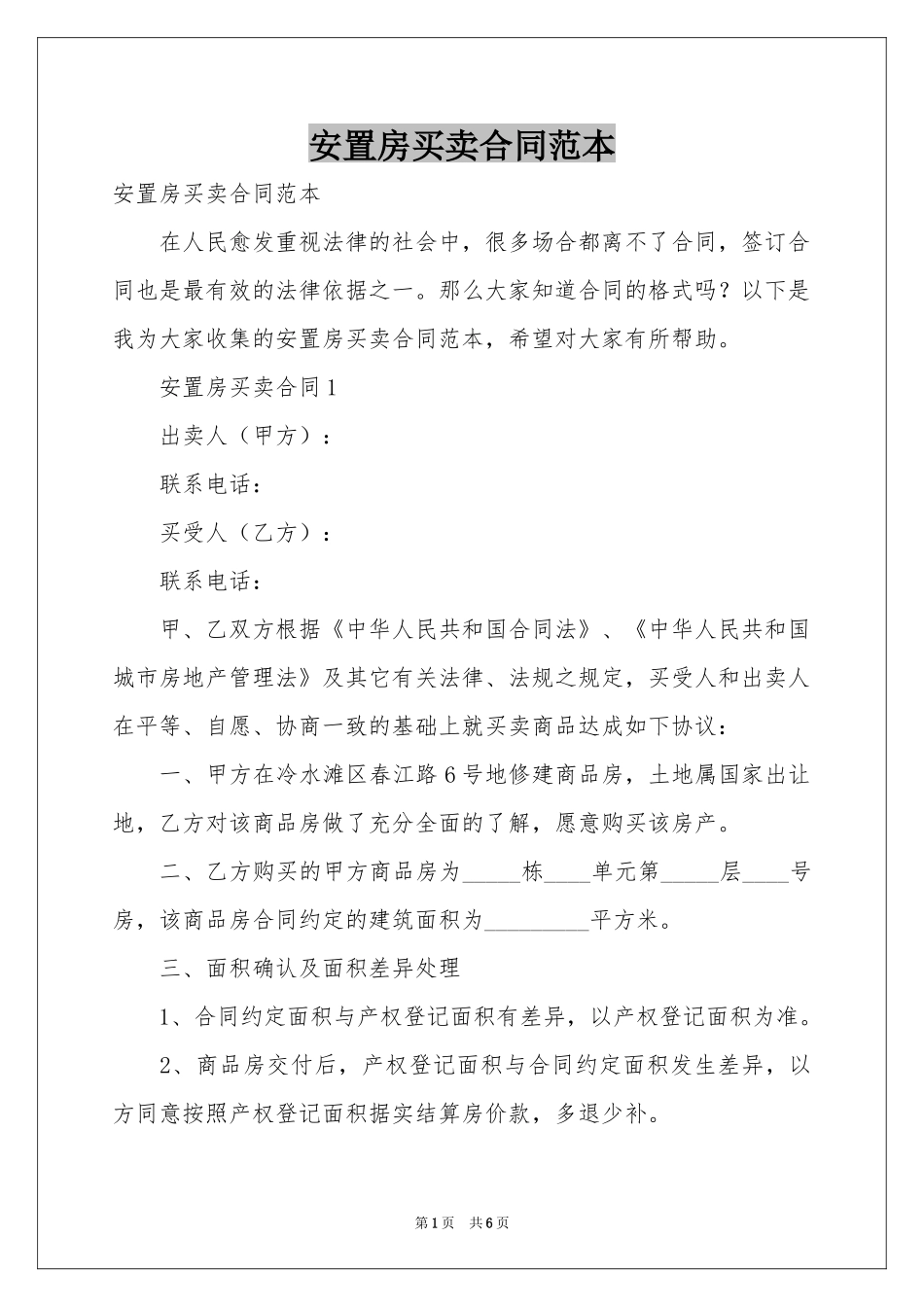 安置房买卖合同范本_第1页