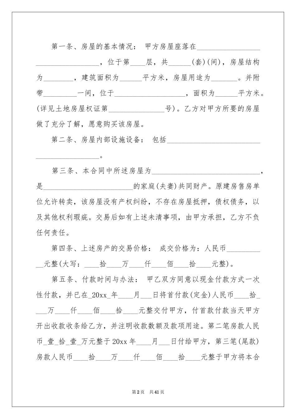 安置房买卖合同模板8篇_第2页