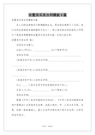 安置房买卖合同模板8篇