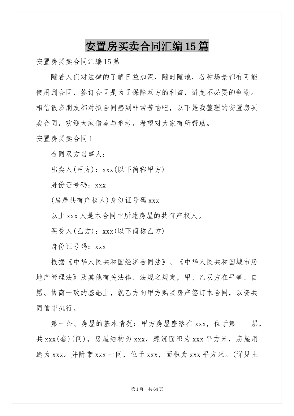 安置房买卖合同汇编15篇_第1页
